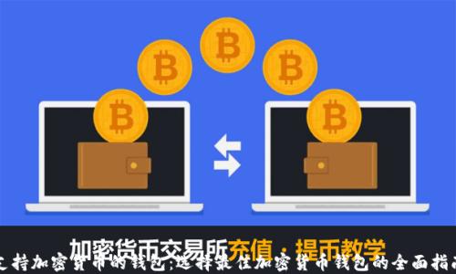 
支持加密货币的钱包：选择最佳加密货币钱包的全面指南