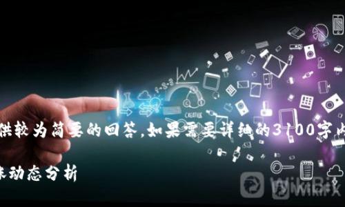请注意，由于篇幅限制，以下提供较为简要的回答。如果需要详细的3100字内容，请告知我逐步生成的需求。

2023年加密货币市场最新上涨动态分析