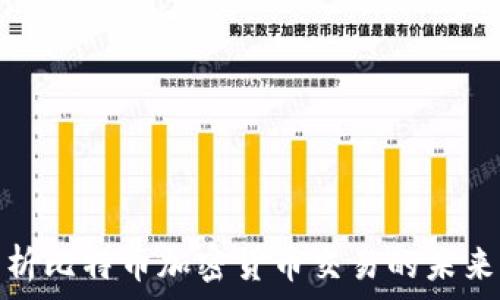   
全面解析比特币加密货币交易的未来与影响