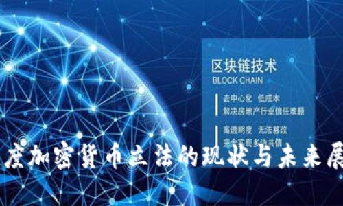 印度加密货币立法的现状与未来展望