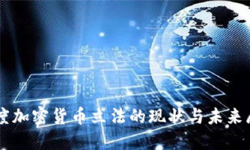 印度加密货币立法的现状与未来展望
