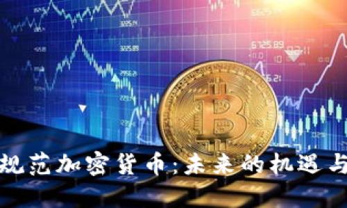 如何规范加密货币：未来的机遇与挑战
