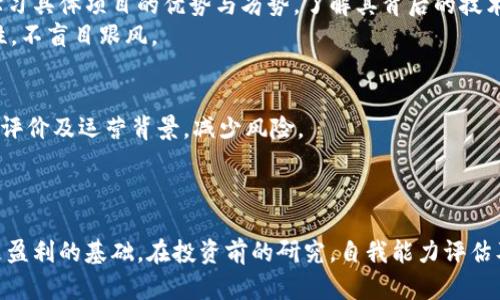   如何使用花呗购买加密货币：全面指南 / 

 guanjianci 花呗, 加密货币, 购买加密货币, 数字货币 /guanjianci 

引言
近年来，加密货币的热门程度日益上升，越来越多的人希望借助各种途径进行投资。花呗作为一种便捷的消费信贷工具，让不少用户开始考虑利用它来购买加密货币。在这篇文章中，我们将详细探讨如何使用花呗购买加密货币，以及相关的风险和注意事项。

什么是花呗?
花呗是蚂蚁金服推出的一款消费信贷产品，用户可以在支持花呗的商家进行消费并享受先消费后付款的服务。简单来说，花呗让用户在一定信用额度内先消费，之后按月或分期还款。由于其便捷性，花呗已经被大量年轻用户接受和使用。
通过花呗，用户不仅可以进行日常购物，还能够进行大宗消费、旅游、甚至是投资等。近年来，随着区块链技术的飞速发展，加密货币作为一种新兴投资方式受到了越来越多人的关注。

如何使用花呗购买加密货币?
使用花呗购买加密货币虽然听起来简单，但实际上仍需经过一些步骤。首先，我们需要选择一个支持花呗支付的加密货币交易平台。许多主流交易平台如火币网、币安等逐步支持用户使用支付宝及其衍生产品进行购买。具体步骤如下：
ol
    listrong注册交易平台账户：/strong进入所选交易平台，按照指引进行注册并完成实名认证。/li
    listrong绑定花呗：/strong在账户设置中，找到支付方式的选项，通过支付宝接口绑定你的花呗账户。如果选择的平台不支持花呗，你可能需要考虑其他支付方式。/li
    listrong充值账户：/strong通过花呗或直接支付宝充值到交易账户。请注意，部分平台可能会限制使用花呗充值。/li
    listrong选择加密货币：/strong在交易所的市场中选择你想购买的加密货币，进行兑换。/li
    listrong确认交易：/strong确认交易细节，包括数量、手续费等，顺利完成交易后，你的加密资产将会到达你的交易账户。/li
/ol

购买加密货币的风险
尽管使用花呗购买加密货币的便捷性让不少用户趋之若鹜，但也须谨慎对待潜在风险。首先，加密货币的价格波动性极大。用户在高位买入可能面临短期内资产贬值的巨大风险。此外，随着监管政策的不断变化，加密货币的合法性与安全性也受到质疑。
另一个风险源于使用花呗带来的经济负担。花呗的高额利息可能在用户未能盈利时成为额外的压力，导致更多的经济负债风险。
用户在进行任何投资前，都应该认真考量自身财务状况，谨慎决策，并制定合理的投资计划，切勿盲目跟风。

如何选择合适的加密货币?
在众多加密货币中，如何选择适合自己的投资项目是用户必须认真考虑的问题。首先，用户可以根据市值、交易所支持度、项目团队背景及实际应用价值等进行判断。例如，比特币作为市值最大的加密货币，其相对的安全性较高，适合风险偏好较低的投资者；而以太坊，则由于其智能合约特性，吸引了一大批开发者与投资者。
除了基本面分析，用户还可以利用技术分析、市场趋势和社群热度等维度，进行更加全面的评估。在购买前进行充分的调查，结合自身策略制定投资决策。

常见问题解答

问题一：花呗如何影响你的信用评级?
花呗使用周期的长短，及按时还款的能力，都会直接影响到个人信用评级。用户一旦使用花呗，务必要妥善管理还款时间，避免逾期。逾期还款不仅会影响到用户的信用评分，也会导致再使用花呗时的信用额度受到限制，甚至影响到其他跟诈骗、信用卡等产品的类目。
花呗还款的信贷心理向来以理性为准绳，特别是在高风险投资如加密货币上，更需要谨慎。在进行投资前，必须评估是否具备还款能力，并做好财务规划。

问题二：加密货币投资有何优势与劣势?
加密货币的投资市场具备相对于传统金融产品的多项优势，例如高波动性带来的盈利机会、去中心化分布式的特点等，使得喜欢激进投资的用户有良机。然而，同时也存在劣势，如技术风险、市场的不可预测性和缺乏监管等，需谨慎对待。
对于新手来说，在决定参与加密货币投资前，必须研究行业特点与自己的风险承受能力。更加成熟的投资者则可以利用市场的不稳定性进行高效的资产配置，以实现盈利。

问题三：如何设置合理的投资策略?
制定高效的投资策略是成功的关键。首先，用户应明确投资目标，定义短期与长期的收益期望。其次，根据市场趋势、个人财务状况及风险承受能力，划定可投资的金额。此外，建议采用分散投资的策略，不要将所有资金都投入单一项目，从而降低风险。
最后，持续的市场学习，与行业动态的关注也十分重要。可能影响自身投资的政策法规、技术动态等，均需及时掌握。

问题四：对新手而言，加密货币的入门技巧有哪些?
新手在进入加密货币市场时可以采取一些简单的入门技巧。首先，建议初学者突破传统观念，知晓加密货币的基础知识及基本操作。深入学习具体项目的优势与劣势，了解其背后的技术背景。
其次，从小额投资开始，逐步扩大投资规模，积累实战经验。同时，监控情绪尤为重要，新手容易受到市场波动的影响，因此应当时刻保持理性，不盲目跟风。

问题五：如何识别潜在的诈骗和欺诈?
加密货币市场充斥着大量的信息，因此用户需提高警惕，谨防诈骗与欺诈。在选择交易平台时，务必选择知名度高、正规的平台，并查阅用户评价及运营背景，减少风险。
同时，用户还应当了解各种诈骗手法，如“快速致富”计划、虚假ICO等。若发现高回报的承诺，需保持警惕，避免掉入骗局。

结论
总体来看，使用花呗购买加密货币虽然便捷，但用户务必要认真考虑其中的风险与不确定性。在虚拟货币市场，平稳的心态和正确的决策是盈利的基础。在投资前的研究，自我能力评估及理性决策，才能帮助用户在加密货币的复杂市场中立于不败之地。
