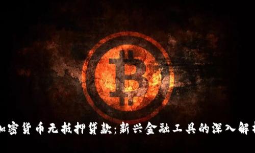 加密货币无抵押贷款：新兴金融工具的深入解析