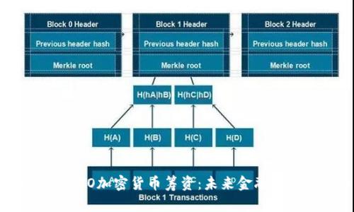全面解析STO加密货币筹资：未来金融的变革之路