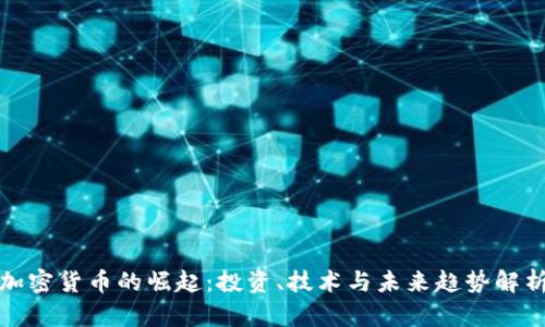 加密货币的崛起：投资、技术与未来趋势解析