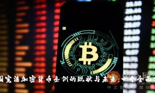 韩国宪法加密货币条例的现状与未来：一个全面分析