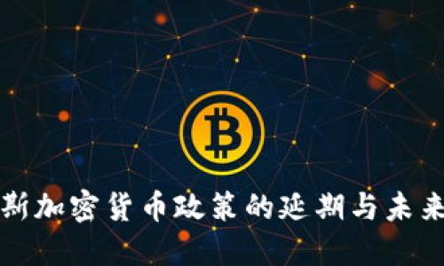 俄罗斯加密货币政策的延期与未来展望