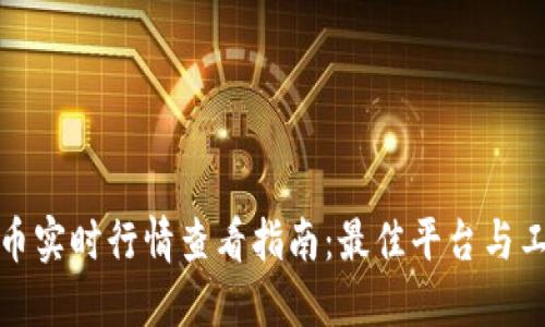 加密货币实时行情查看指南：最佳平台与工具推荐