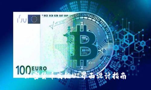 加密货币高级UI界面设计指南