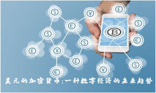 美元的加密货币：一种数字经济的未来趋势
