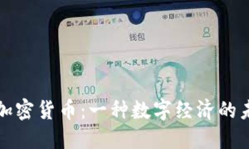 美元的加密货币：一种数字经济的未来趋势