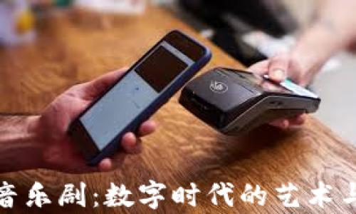 
加密货币音乐剧：数字时代的艺术与财富交汇