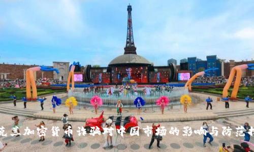 乌克兰加密货币诈骗对中国市场的影响与防范措施