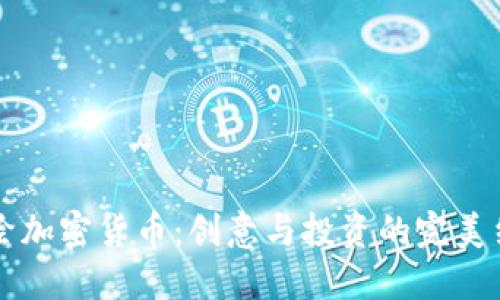 手绘加密货币：创意与投资的完美结合