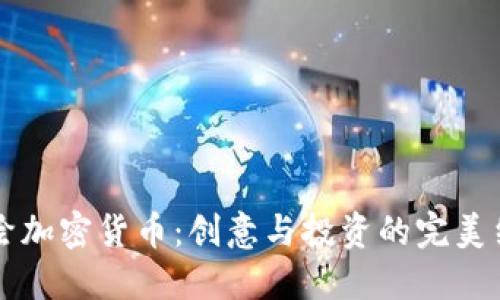 手绘加密货币：创意与投资的完美结合
