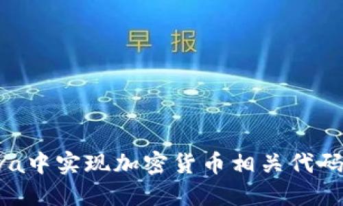 如何在Java中实现加密货币相关代码：完整指南