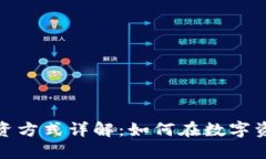 加密货币的投资方式详解：如何在数字资产市场