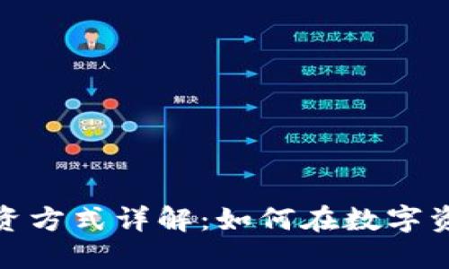 加密货币的投资方式详解：如何在数字资产市场中获利