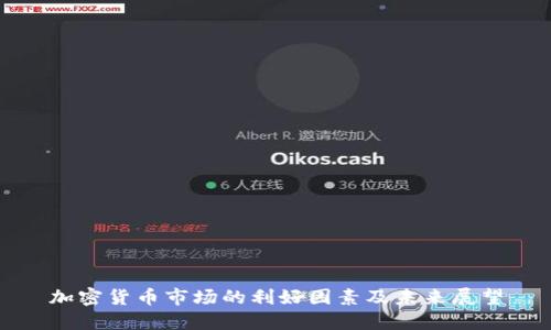 加密货币市场的利好因素及未来展望