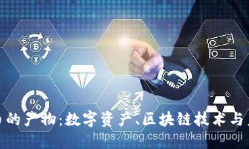 加密货币的产物：数字资产、区块链技术与未来趋势