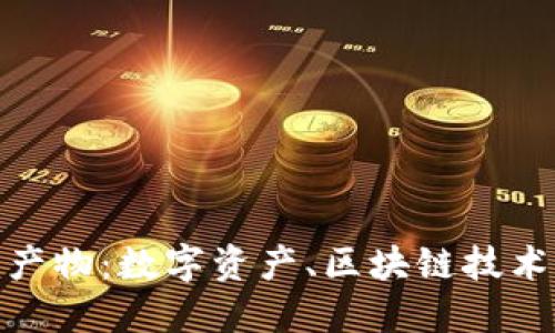 加密货币的产物：数字资产、区块链技术与未来趋势