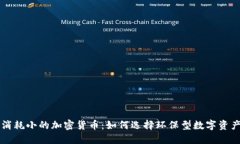 消耗小的加密货币：如何选择环保型数字资产