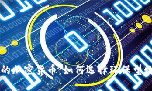消耗小的加密货币：如何选择环保型数字资产