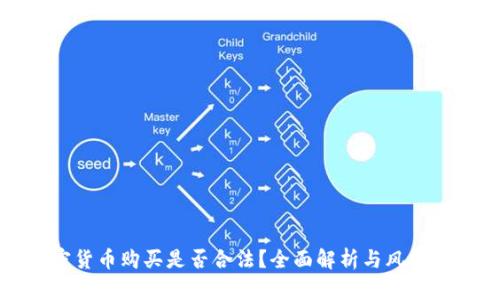 加密货币购买是否合法？全面解析与风控指南