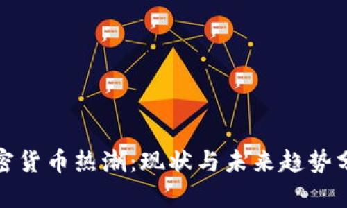 加密货币热潮：现状与未来趋势分析