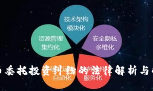 加密货币委托投资纠纷的法律解析与解决方案