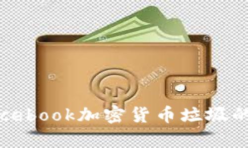 深入解析Facebook加密货币垃圾的现状与影响
