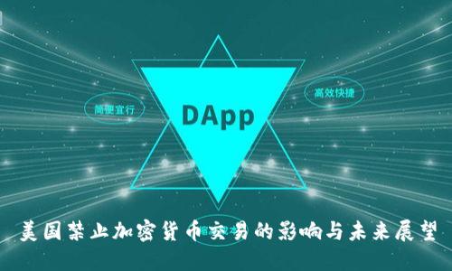 美国禁止加密货币交易的影响与未来展望