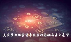 美国禁止加密货币交易的影响与未来展望
