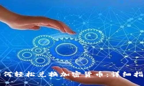 如何轻松兑换加密货币：详细指南