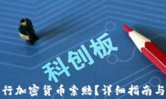 如何在淄博进行加密货币索赔？详细指南与常见