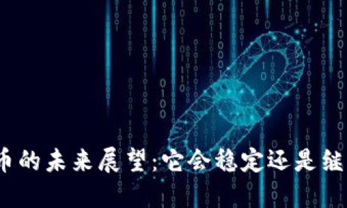 加密货币的未来展望：它会稳定还是继续波动？