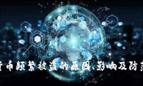 加密货币频繁被盗的原因、影响及防范措施