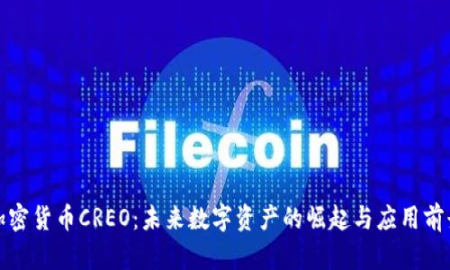 加密货币CREO：未来数字资产的崛起与应用前景
