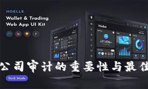 加密货币公司审计的重要性与最佳实践指南