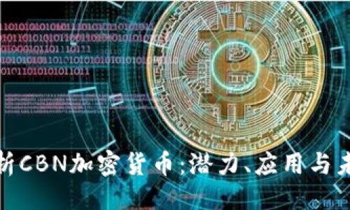 ```xml
全面分析CBN加密货币：潜力、应用与未来趋势