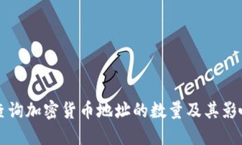 如何查询加密货币地址的数量及其影响因素