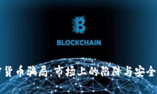 识别加密货币骗局：市场上的陷阱与安全投资指南