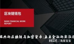 瑞典的区块链与加密货币：未来金融的新征程