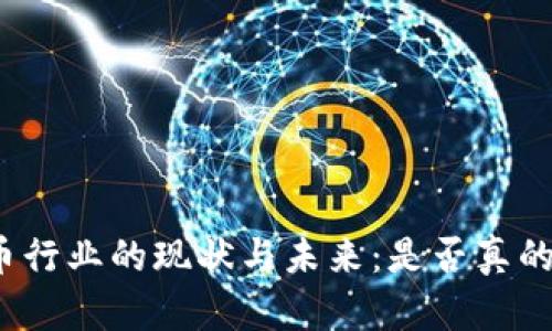 加密货币行业的现状与未来：是否真的倒闭了？
