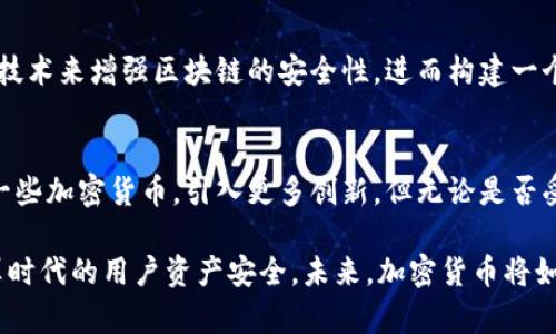   量子计算对加密货币的影响与未来展望 / 
 guanjianci 量子计算, 加密货币, 安全性, 区块链技术 /guanjianci 

随着科技的迅速发展，加密货币作为一种新兴的数字资产，受到了广泛关注。与此同时，量子计算作为一种前沿技术，其独特的计算能力也引发了人们对其对加密货币可能产生的影响的讨论。量子计算可以在极短的时间内完成当前计算机无法实现的复杂任务，这给传统加密算法带来了挑战。因此，本文将详细探讨量子计算如何影响加密货币，包括其安全性、潜在的应用以及应对策略等方面。

量子计算的基本原理
量子计算是物理学中的一个重要分支，它利用量子位（qubit）的叠加性和纠缠性来进行计算。传统计算机使用二进制位（bit）作为基本单位，其中每个比特只能是0或1。而量子位可以同时处于0和1的状态，这种性质使得量子计算机在某些特定的计算任务上可以比传统计算机快得多。
量子计算的核心在于量子叠加和量子纠缠。量子叠加使得量子计算机能够同时处理大量的信息，而量子纠缠则是指量子位之间存在的一种特殊联系，即使它们相隔很远，改变一个量子位的状态也会影响到另一个。这种特性使得量子计算机在处理复杂问题时，能够显著提高效率。

加密货币的现状与基础设施
加密货币是一种使用密码学技术确保交易安全并控制新单位生成的数字货币。比特币、以太坊等主流加密货币已经建立了庞大的生态系统，包括交易所、钱包、矿池等基础设施。
目前加密货币的主要安全机制依赖于经典的数学算法，其中包括哈希函数、数字签名和公钥密码学等。这些算法在当今的计算能力下是相对安全的，但随着量子计算的发展，这些安全机制可能会受到威胁。

量子计算对加密货币安全性的威胁
量子计算可能会对加密货币带来几方面的安全威胁。首先，量子计算机的强大计算能力能够轻松破解目前广泛使用的加密算法。例如，Shor算法能够在多项式时间内完成大数分解，而这是众多加密货币如比特币所依赖的安全性基础。如果量子计算机能够实施这一算法，将会导致比特币的私钥被轻易推导出来，自动导致资金被盗。
其次，量子计算机对当前的公钥密码学构成威胁。许多加密货币的安全性依赖于公钥和私钥的组合，但量子计算可以通过破解这些密钥来实现攻击，可能会导致用户资产的巨大损失。

应对量子计算威胁的策略
为了应对量子计算对加密货币构成的威胁，必须采取一系列措施。例如，引入量子抗性算法是一种有效的策略。这些算法设计有较强的抗量子计算破解能力，能够保护用户资产的安全。此外，开发量子密钥分发（QKD）技术也是一种前景广阔的方向，QKD可以在用户之间安全地传递加密密钥，从而保障交易的安全性与私密性。
还可以考虑对现有的加密协议进行升级和，以确保它们在量子计算时代的安全性。同时，加强与量子计算科学家和加密货币开发者的合作，以确保及时有效地应对新出现的威胁。

量子计算在加密货币中的潜在应用
除了威胁之外，量子计算在加密货币领域也有潜在的积极应用。例如，量子计算可以用于区块链技术，提升交易处理的效率和速度。同时，量子计算能够帮助开发更安全的智能合约，通过利用量子算法提高合约的可信度和执行效率。
此外，量子计算可以在加密货币的市场预测中发挥作用，通过更高效地分析市场数据，帮助投资者做出更明智的决策。这种结合可能会推动加密货币金融市场的进一步成熟。

未来展望与总结
量子计算对加密货币的影响是深远的，既有挑战也有机遇。随着量子计算技术的不断进步，相关的加密货币生态系统必然会不断演化，以适应新的技术需求。
为了保护用户资产的安全，开发者和研究人员必须共同努力，及时更新和现有的加密协议。只有通过不断创新和完善，才能确保加密货币在量子计算时代的可持续发展。

相关问题探讨

问题1：量子计算技术的成熟速度对加密货币的影响？
量子计算技术的成熟速度将直接影响加密货币的安全性和发展的得失。作为一种新兴科技，量子计算仍处于研究和实验阶段。若其发展速度缓慢，加密货币的现有安全措施可能会持续有效，用户可以获得较长的安全窗口。然而，一旦量子计算技术迅速取得突破，原有的加密算法将面临重大的安全威胁。这意味着加密货币领域的开发者需要不断适应变化，智能合约和交易协议也需要及时更新，以应对新出现的威胁。

问题2：现阶段有哪些量子抗性算法？
当前有多种量子抗性算法正在开发和测试，这些算法设计用于能够抵御量子计算的攻击。其中包括基于格的加密、哈希基加密、编码理论加密等。这些算法经过专门设计，可以承受量子计算机的破解能力。例如，基于格的加密算法在理论上被认为是量子安全的，因为破解它所需的计算复杂度与量子计算技术的发展速度无法匹敌。随着研究的深入，这些算法将越来越多地被引入到实际应用中，为加密货币的安全提供保障。

问题3：用户应如何保护自己的加密资产？
为确保加密资产的安全，用户可以采取多重保护措施。首先，采用硬件钱包存储加密货币，这种设备不连接互联网，能降低被黑客攻击的风险。其次，使用强密码并启用双重认证，以增加账户的安全级别。此外，用户应关注加密货币协议的更新信息，及时迁移到量子抗性网络和钱包中，保持与新技术的同步。最后，教育自己和周围的人了解量子计算的可能性和威胁，让大家更好地准备应对未来可能出现的变化。

问题4：量子计算的广泛应用是否会导致区块链技术的变革？
量子计算的广泛应用确实可能会导致区块链技术的革命。首先，量子计算的强大计算能力可以促进区块链技术的进一步，提高整体效率和处理速度。同时，量子计算还可以充分利用量子通信技术来增强区块链的安全性，进而构建一个更加透明和高效的价值传递体系。所有这些变化将促使区块链技术的快速演化，推动新的商业模式和金融创新的出现。

问题5：加密货币市场是否会受到量子计算发展的影响，未来可能的趋势是什么？
量子计算的发展必然会影响加密货币市场的格局，促使其加速转型。市场参与者将不得不不断更新和提高其技术以应对潜在的安全威胁。同时，新兴的量子抗性加密货币也可能替代现有的一些加密货币，引入更多创新。但无论是否受到量子计算的直接影响，发展创新和适应市场变化都将是一个长期存在的趋势。只有通过及时调整和适应，才能在瞬息万变的加密货币市场中立于不败之地。

总结而言，随着量子计算技术的不断进步，加密货币领域正在面临着前所未有的挑战与机遇。为了确保加密货币的安全性与可持续发展，相关方必须紧密合作，推动技术进步，确保在量子计算时代的用户资产安全。未来，加密货币将如何演变，我们将拭目以待。