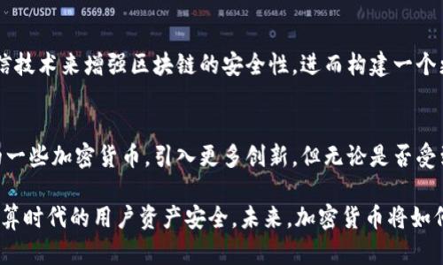   量子计算对加密货币的影响与未来展望 / 
 guanjianci 量子计算, 加密货币, 安全性, 区块链技术 /guanjianci 

随着科技的迅速发展，加密货币作为一种新兴的数字资产，受到了广泛关注。与此同时，量子计算作为一种前沿技术，其独特的计算能力也引发了人们对其对加密货币可能产生的影响的讨论。量子计算可以在极短的时间内完成当前计算机无法实现的复杂任务，这给传统加密算法带来了挑战。因此，本文将详细探讨量子计算如何影响加密货币，包括其安全性、潜在的应用以及应对策略等方面。

量子计算的基本原理
量子计算是物理学中的一个重要分支，它利用量子位（qubit）的叠加性和纠缠性来进行计算。传统计算机使用二进制位（bit）作为基本单位，其中每个比特只能是0或1。而量子位可以同时处于0和1的状态，这种性质使得量子计算机在某些特定的计算任务上可以比传统计算机快得多。
量子计算的核心在于量子叠加和量子纠缠。量子叠加使得量子计算机能够同时处理大量的信息，而量子纠缠则是指量子位之间存在的一种特殊联系，即使它们相隔很远，改变一个量子位的状态也会影响到另一个。这种特性使得量子计算机在处理复杂问题时，能够显著提高效率。

加密货币的现状与基础设施
加密货币是一种使用密码学技术确保交易安全并控制新单位生成的数字货币。比特币、以太坊等主流加密货币已经建立了庞大的生态系统，包括交易所、钱包、矿池等基础设施。
目前加密货币的主要安全机制依赖于经典的数学算法，其中包括哈希函数、数字签名和公钥密码学等。这些算法在当今的计算能力下是相对安全的，但随着量子计算的发展，这些安全机制可能会受到威胁。

量子计算对加密货币安全性的威胁
量子计算可能会对加密货币带来几方面的安全威胁。首先，量子计算机的强大计算能力能够轻松破解目前广泛使用的加密算法。例如，Shor算法能够在多项式时间内完成大数分解，而这是众多加密货币如比特币所依赖的安全性基础。如果量子计算机能够实施这一算法，将会导致比特币的私钥被轻易推导出来，自动导致资金被盗。
其次，量子计算机对当前的公钥密码学构成威胁。许多加密货币的安全性依赖于公钥和私钥的组合，但量子计算可以通过破解这些密钥来实现攻击，可能会导致用户资产的巨大损失。

应对量子计算威胁的策略
为了应对量子计算对加密货币构成的威胁，必须采取一系列措施。例如，引入量子抗性算法是一种有效的策略。这些算法设计有较强的抗量子计算破解能力，能够保护用户资产的安全。此外，开发量子密钥分发（QKD）技术也是一种前景广阔的方向，QKD可以在用户之间安全地传递加密密钥，从而保障交易的安全性与私密性。
还可以考虑对现有的加密协议进行升级和，以确保它们在量子计算时代的安全性。同时，加强与量子计算科学家和加密货币开发者的合作，以确保及时有效地应对新出现的威胁。

量子计算在加密货币中的潜在应用
除了威胁之外，量子计算在加密货币领域也有潜在的积极应用。例如，量子计算可以用于区块链技术，提升交易处理的效率和速度。同时，量子计算能够帮助开发更安全的智能合约，通过利用量子算法提高合约的可信度和执行效率。
此外，量子计算可以在加密货币的市场预测中发挥作用，通过更高效地分析市场数据，帮助投资者做出更明智的决策。这种结合可能会推动加密货币金融市场的进一步成熟。

未来展望与总结
量子计算对加密货币的影响是深远的，既有挑战也有机遇。随着量子计算技术的不断进步，相关的加密货币生态系统必然会不断演化，以适应新的技术需求。
为了保护用户资产的安全，开发者和研究人员必须共同努力，及时更新和现有的加密协议。只有通过不断创新和完善，才能确保加密货币在量子计算时代的可持续发展。

相关问题探讨

问题1：量子计算技术的成熟速度对加密货币的影响？
量子计算技术的成熟速度将直接影响加密货币的安全性和发展的得失。作为一种新兴科技，量子计算仍处于研究和实验阶段。若其发展速度缓慢，加密货币的现有安全措施可能会持续有效，用户可以获得较长的安全窗口。然而，一旦量子计算技术迅速取得突破，原有的加密算法将面临重大的安全威胁。这意味着加密货币领域的开发者需要不断适应变化，智能合约和交易协议也需要及时更新，以应对新出现的威胁。

问题2：现阶段有哪些量子抗性算法？
当前有多种量子抗性算法正在开发和测试，这些算法设计用于能够抵御量子计算的攻击。其中包括基于格的加密、哈希基加密、编码理论加密等。这些算法经过专门设计，可以承受量子计算机的破解能力。例如，基于格的加密算法在理论上被认为是量子安全的，因为破解它所需的计算复杂度与量子计算技术的发展速度无法匹敌。随着研究的深入，这些算法将越来越多地被引入到实际应用中，为加密货币的安全提供保障。

问题3：用户应如何保护自己的加密资产？
为确保加密资产的安全，用户可以采取多重保护措施。首先，采用硬件钱包存储加密货币，这种设备不连接互联网，能降低被黑客攻击的风险。其次，使用强密码并启用双重认证，以增加账户的安全级别。此外，用户应关注加密货币协议的更新信息，及时迁移到量子抗性网络和钱包中，保持与新技术的同步。最后，教育自己和周围的人了解量子计算的可能性和威胁，让大家更好地准备应对未来可能出现的变化。

问题4：量子计算的广泛应用是否会导致区块链技术的变革？
量子计算的广泛应用确实可能会导致区块链技术的革命。首先，量子计算的强大计算能力可以促进区块链技术的进一步，提高整体效率和处理速度。同时，量子计算还可以充分利用量子通信技术来增强区块链的安全性，进而构建一个更加透明和高效的价值传递体系。所有这些变化将促使区块链技术的快速演化，推动新的商业模式和金融创新的出现。

问题5：加密货币市场是否会受到量子计算发展的影响，未来可能的趋势是什么？
量子计算的发展必然会影响加密货币市场的格局，促使其加速转型。市场参与者将不得不不断更新和提高其技术以应对潜在的安全威胁。同时，新兴的量子抗性加密货币也可能替代现有的一些加密货币，引入更多创新。但无论是否受到量子计算的直接影响，发展创新和适应市场变化都将是一个长期存在的趋势。只有通过及时调整和适应，才能在瞬息万变的加密货币市场中立于不败之地。

总结而言，随着量子计算技术的不断进步，加密货币领域正在面临着前所未有的挑战与机遇。为了确保加密货币的安全性与可持续发展，相关方必须紧密合作，推动技术进步，确保在量子计算时代的用户资产安全。未来，加密货币将如何演变，我们将拭目以待。