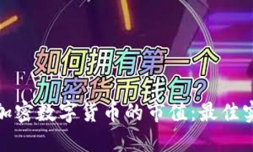 如何维护加密数字货币的市值：最佳实践与策略
