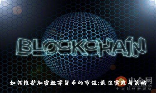 如何维护加密数字货币的市值：最佳实践与策略