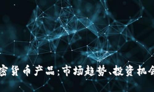维也纳的加密货币产品：市场趋势、投资机会与未来展望
